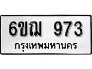 รับจองทะเบียนรถหมวดใหม่ 6ขฌ 973 ทะเบียนมงคล ผลรวมดี 32