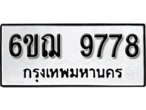 รับจองทะเบียนรถหมวดใหม่ 6ขฌ 9778 ทะเบียนมงคล ผลรวมดี 44