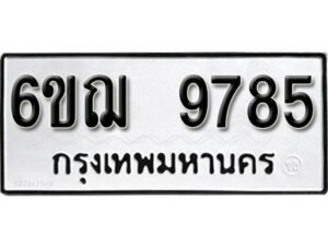 รับจองทะเบียนรถหมวดใหม่ 6ขฌ 9785 ทะเบียนมงคล ผลรวมดี 42