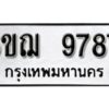 รับจองทะเบียนรถหมวดใหม่ 6ขฌ 9787 ทะเบียนมงคล ผลรวมดี 44