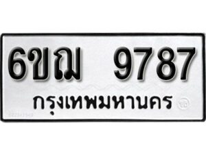 รับจองทะเบียนรถหมวดใหม่ 6ขฌ 9787 ทะเบียนมงคล ผลรวมดี 44