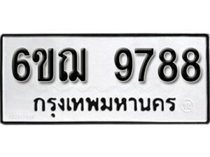 รับจองทะเบียนรถหมวดใหม่ 6ขฌ 9788 ทะเบียนมงคล ผลรวมดี 45