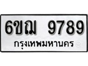 รับจองทะเบียนรถหมวดใหม่ 6ขฌ 9789 ทะเบียนมงคล ผลรวมดี 46