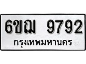 รับจองทะเบียนรถหมวดใหม่ 6ขฌ 9792 ทะเบียนมงคล ผลรวมดี 40