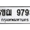 รับจองทะเบียนรถหมวดใหม่ 6ขฌ 9793 ทะเบียนมงคล ผลรวมดี 41