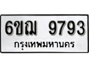 รับจองทะเบียนรถหมวดใหม่ 6ขฌ 9793 ทะเบียนมงคล ผลรวมดี 41