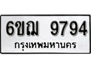 รับจองทะเบียนรถหมวดใหม่ 6ขฌ 9794 ทะเบียนมงคล ผลรวมดี 42