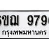 รับจองทะเบียนรถหมวดใหม่ 6ขฌ 9796 ทะเบียนมงคล ผลรวมดี 44