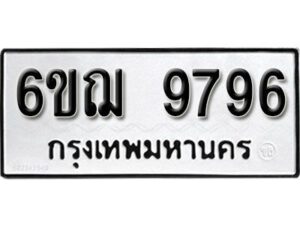 รับจองทะเบียนรถหมวดใหม่ 6ขฌ 9796 ทะเบียนมงคล ผลรวมดี 44