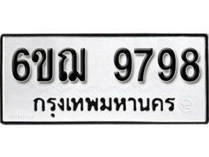 รับจองทะเบียนรถหมวดใหม่ 6ขฌ 9798 ทะเบียนมงคล ผลรวมดี 46