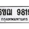 รับจองทะเบียนรถหมวดใหม่ 6ขฌ 9819 ทะเบียนมงคล ผลรวมดี 40