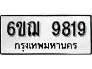 รับจองทะเบียนรถหมวดใหม่ 6ขฌ 9819 ทะเบียนมงคล ผลรวมดี 40