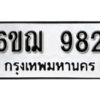 รับจองทะเบียนรถหมวดใหม่ 6ขฌ 982 ทะเบียนมงคล ผลรวมดี 32