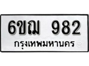 รับจองทะเบียนรถหมวดใหม่ 6ขฌ 982 ทะเบียนมงคล ผลรวมดี 32