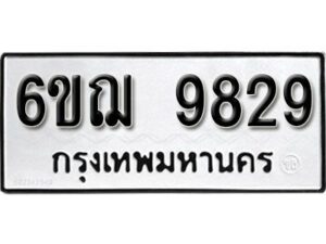 รับจองทะเบียนรถหมวดใหม่ 6ขฌ 9829 ทะเบียนมงคล ผลรวมดี 41