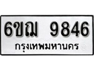 รับจองทะเบียนรถหมวดใหม่ 6ขฌ 9846 ทะเบียนมงคล ผลรวมดี 40