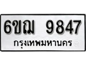 รับจองทะเบียนรถหมวดใหม่ 6ขฌ 9847 ทะเบียนมงคล ผลรวมดี 41