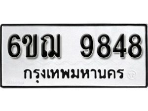 รับจองทะเบียนรถหมวดใหม่ 6ขฌ 9848 ทะเบียนมงคล ผลรวมดี 42