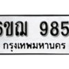 รับจองทะเบียนรถหมวดใหม่ 6ขฌ 9851 ทะเบียนมงคล ผลรวมดี 3