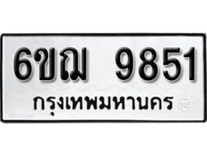 รับจองทะเบียนรถหมวดใหม่ 6ขฌ 9851 ทะเบียนมงคล ผลรวมดี 3