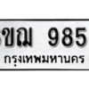 รับจองทะเบียนรถหมวดใหม่ 6ขฌ 9855 ทะเบียนมงคล ผลรวมดี 40