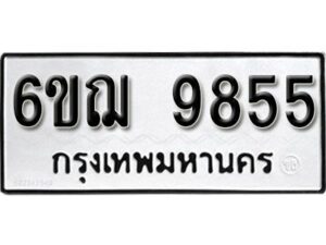 รับจองทะเบียนรถหมวดใหม่ 6ขฌ 9855 ทะเบียนมงคล ผลรวมดี 40