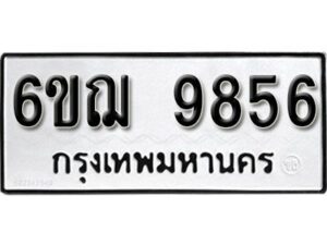 รับจองทะเบียนรถหมวดใหม่ 6ขฌ 9856 ทะเบียนมงคล ผลรวมดี 41