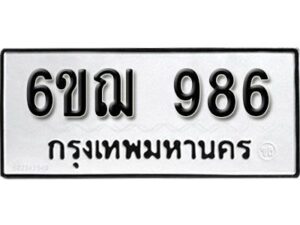 รับจองทะเบียนรถหมวดใหม่ 6ขฌ 986 ทะเบียนมงคล ผลรวมดี 36