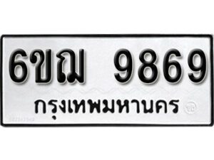 รับจองทะเบียนรถ 9869 หมวดใหม่ 6ขฌ 9869 ทะเบียนมงคล ผลรวมดี 45