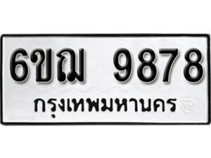 รับจองทะเบียนรถ 9878 หมวดใหม่ 6ขฌ 9878 ทะเบียนมงคล ผลรวมดี 45