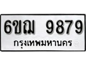 รับจองทะเบียนรถ 9879 หมวดใหม่ 6ขฌ 9879 ทะเบียนมงคล ผลรวมดี 46