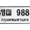 รับจองทะเบียนรถ 9883 หมวดใหม่ 6ขฌ 9883 ทะเบียนมงคล ผลรวมดี 41