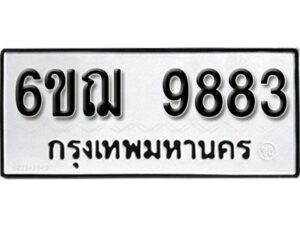 รับจองทะเบียนรถ 9883 หมวดใหม่ 6ขฌ 9883 ทะเบียนมงคล ผลรวมดี 41