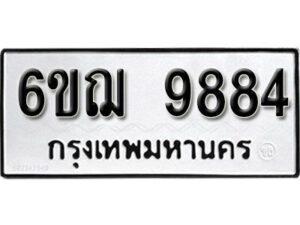 รับจองทะเบียนรถ 9884 หมวดใหม่ 6ขฌ 9884 ทะเบียนมงคล ผลรวมดี 42