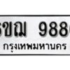 รับจองทะเบียนรถ 9886 หมวดใหม่ 6ขฌ 9886 ทะเบียนมงคล ผลรวมดี 44