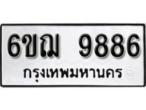 รับจองทะเบียนรถ 9886 หมวดใหม่ 6ขฌ 9886 ทะเบียนมงคล ผลรวมดี 44