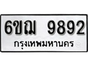 รับจองทะเบียนรถ 9892 หมวดใหม่ 6ขฌ 9892 ทะเบียนมงคล ผลรวมดี 41