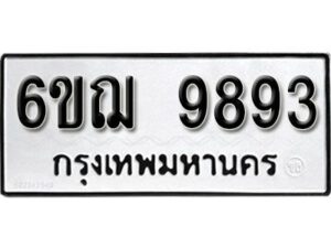 รับจองทะเบียนรถ 9893 หมวดใหม่ 6ขฌ 9893 ทะเบียนมงคล ผลรวมดี 42