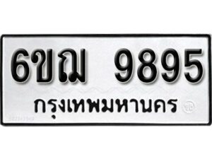 รับจองทะเบียนรถ 9895 หมวดใหม่ 6ขฌ 9895 ทะเบียนมงคล ผลรวมดี 44