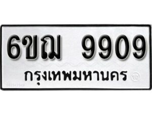 รับจองทะเบียนรถ 9909 หมวดใหม่ 6ขฌ 9909 ทะเบียนมงคล ผลรวมดี 40