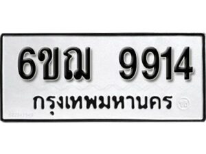 รับจองทะเบียนรถ 9914 หมวดใหม่ 6ขฌ 9914 ทะเบียนมงคล ผลรวมดี 36