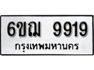 รับจองทะเบียนรถ 9919 หมวดใหม่ 6ขฌ 9919 ทะเบียนมงคล ผลรวมดี 41