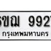 รับจองทะเบียนรถ 9927 หมวดใหม่ 6ขฌ 9927 ทะเบียนมงคล ผลรวมดี 40