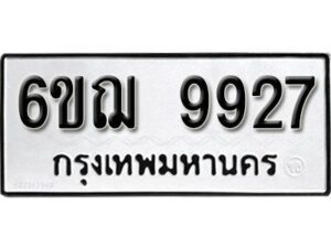 รับจองทะเบียนรถ 9927 หมวดใหม่ 6ขฌ 9927 ทะเบียนมงคล ผลรวมดี 40