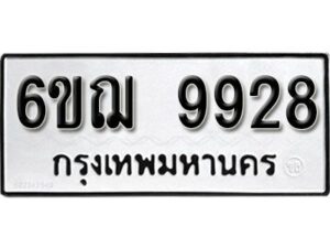 รับจองทะเบียนรถ 9928 หมวดใหม่ 6ขฌ 9928 ทะเบียนมงคล ผลรวมดี 41