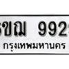 รับจองทะเบียนรถ 9929 หมวดใหม่ 6ขฌ 9929 ทะเบียนมงคล ผลรวมดี 42