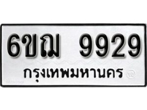 รับจองทะเบียนรถ 9929 หมวดใหม่ 6ขฌ 9929 ทะเบียนมงคล ผลรวมดี 42