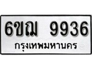 รับจองทะเบียนรถ 9936 หมวดใหม่ 6ขฌ 9936 ทะเบียนมงคล ผลรวมดี 40