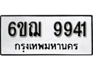 รับจองทะเบียนรถ 9941 หมวดใหม่ 6ขฌ 9941 ทะเบียนมงคล ผลรวมดี 36