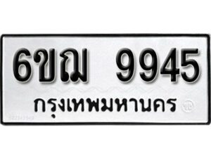 รับจองทะเบียนรถ 9945 หมวดใหม่ 6ขฌ 9945 ทะเบียนมงคล ผลรวมดี 40